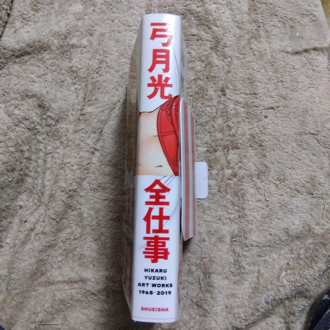 弓月光 全仕事