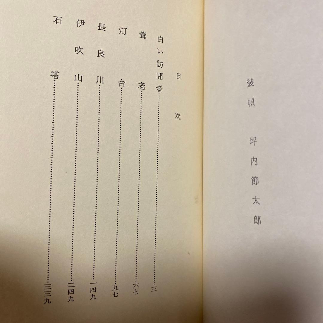 値下げ[私家版！初版！美本]長良川　直木賞受賞前　豊田穰　昭45年6月初　作家社