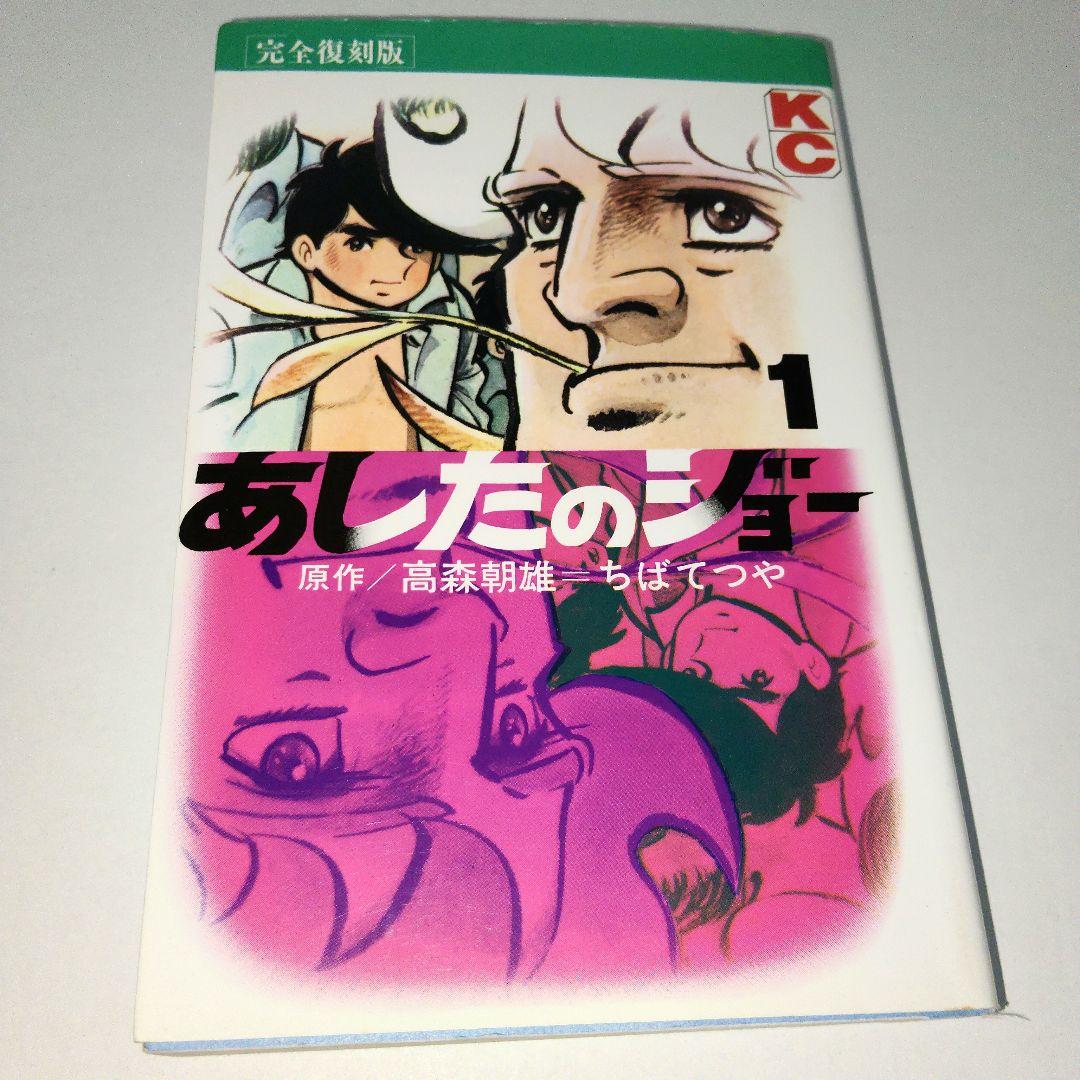 [初版]あしたのジョー完全復刻版1巻/2巻/3巻　ちばてつや