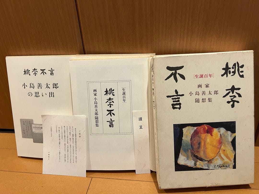小島善太郎　生誕百年　「桃李不言」随想集　小島善太郎の思い出