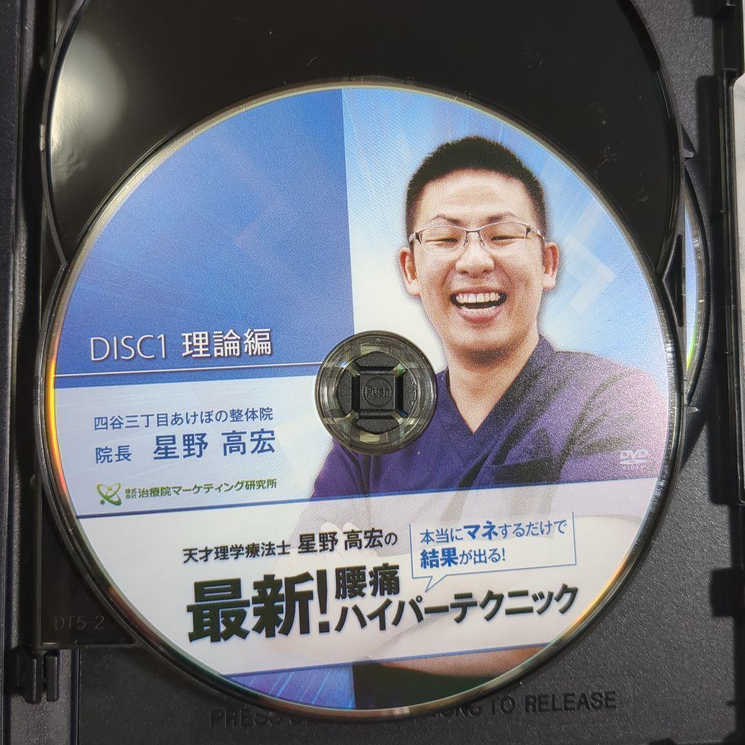 最新! 腰痛ハイパーテクニック DVD