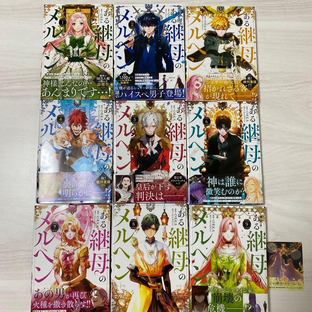 ある継母のメルヘン 1〜9巻　既刊全巻　フルカラー　コミック　特典　シール　初版