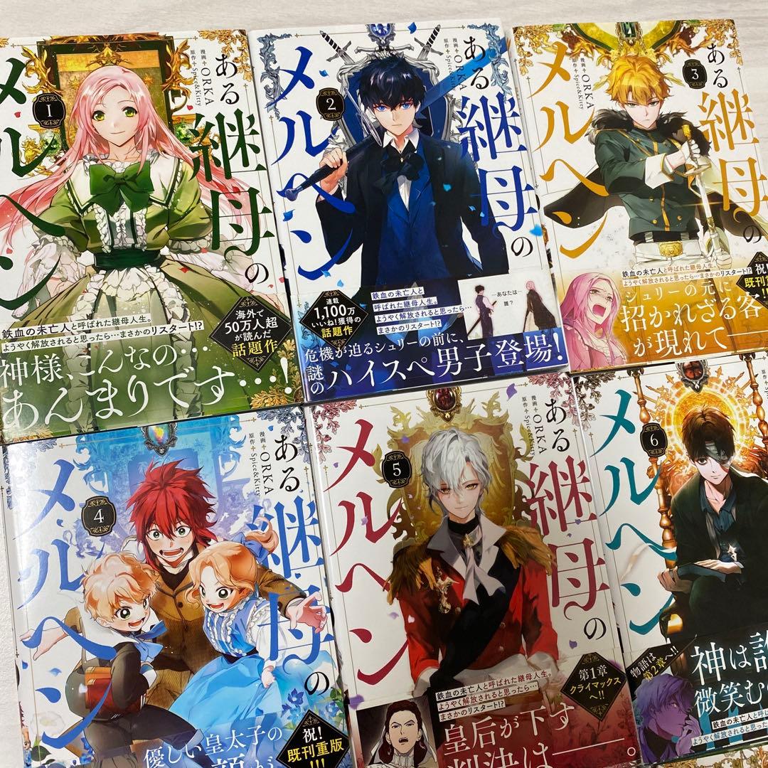 ある継母のメルヘン 1〜9巻　既刊全巻　フルカラー　コミック　特典　シール　初版