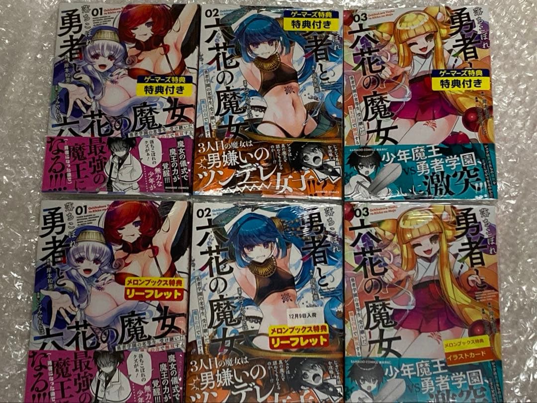 落ちこぼれ勇者と六花の魔女　123巻2店舗特典セット　メロンブックス　ゲーマーズ