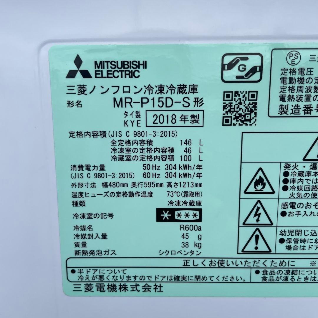 三菱2018年製146L冷蔵庫 送料/設置無料