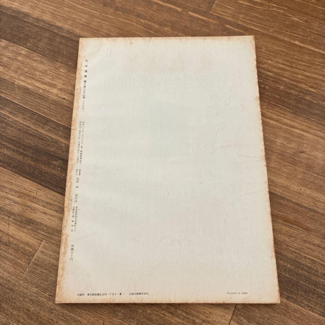 大白進軍 1944年10月号