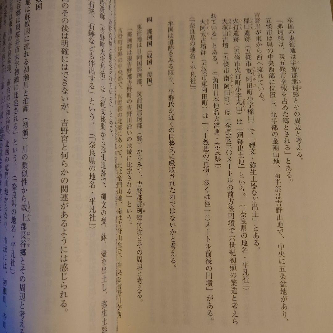 魏志倭人伝の国々 / 眞杉光雄 / 魏志倭人傳の國々 / 日本・古代史・邪馬台国