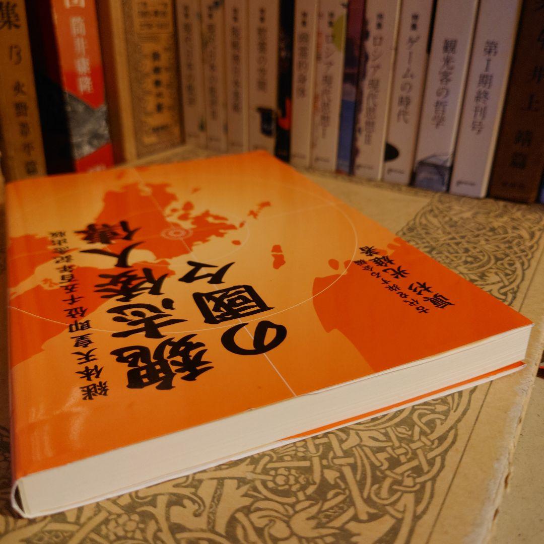 魏志倭人伝の国々 / 眞杉光雄 / 魏志倭人傳の國々 / 日本・古代史・邪馬台国