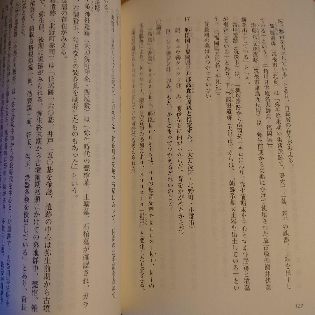 魏志倭人伝の国々 / 眞杉光雄 / 魏志倭人傳の國々 / 日本・古代史・邪馬台国