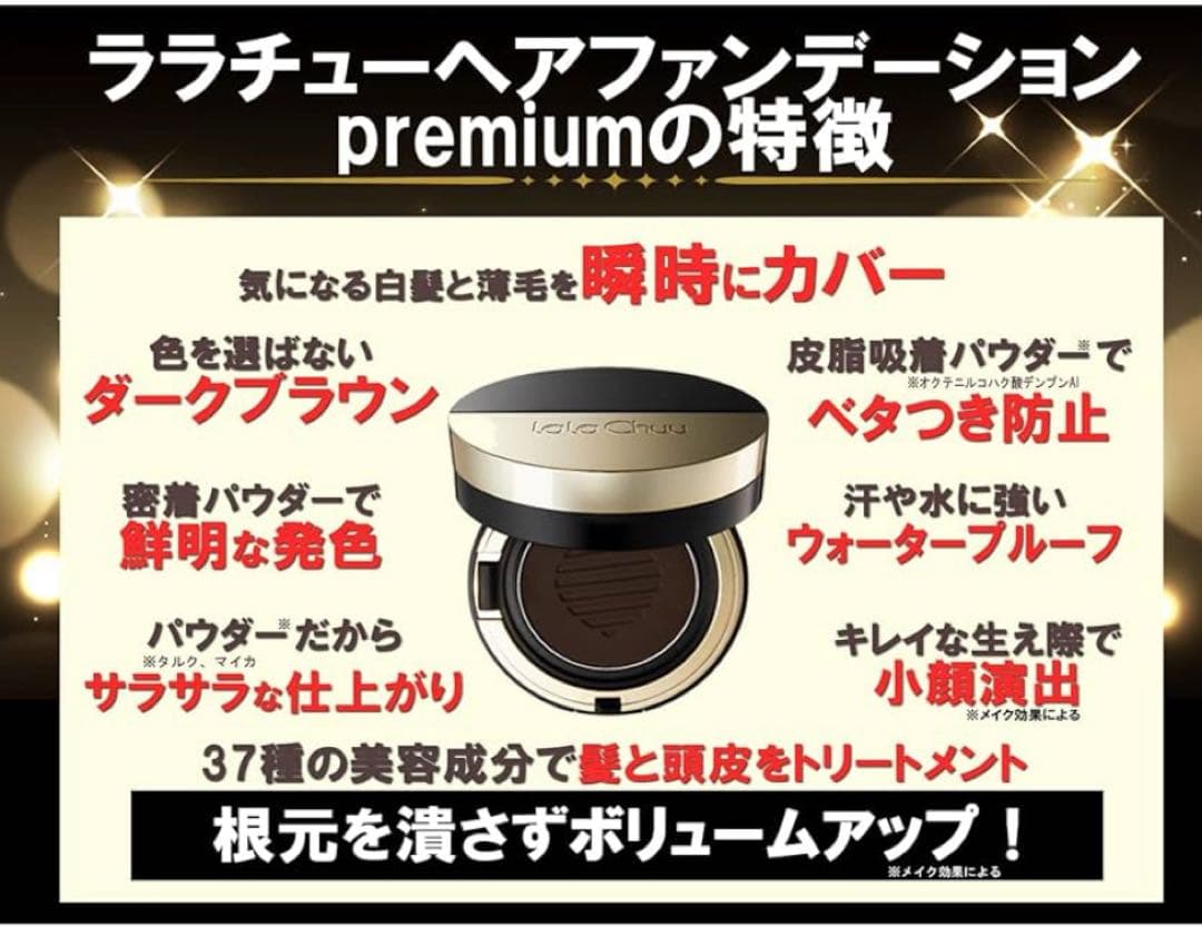 ララチュー ヘアファンデーションPremium EX ダークブラウン