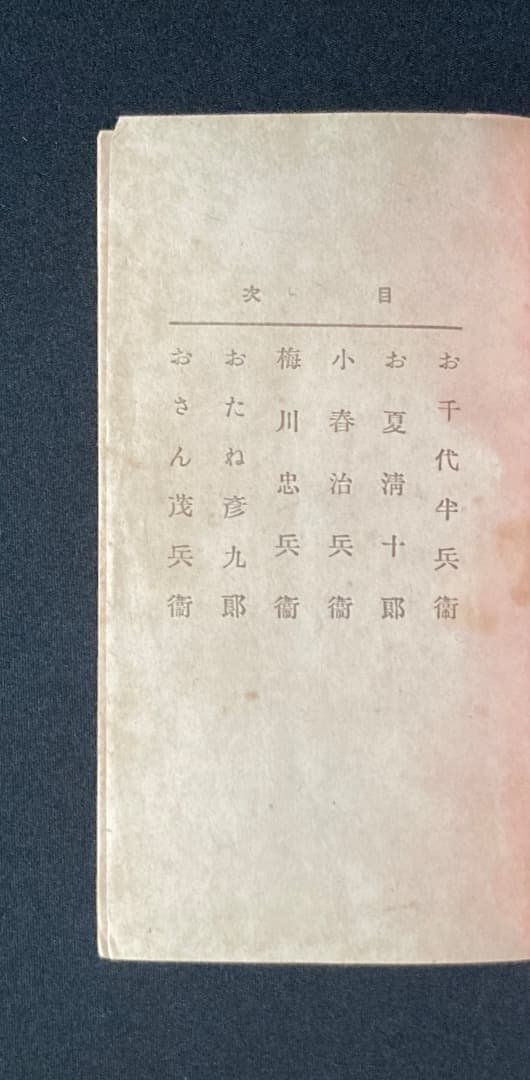 785《レア》『近松情話物語』大江雨燈庵/近松門左衛門原作/金鈴社/大正10年