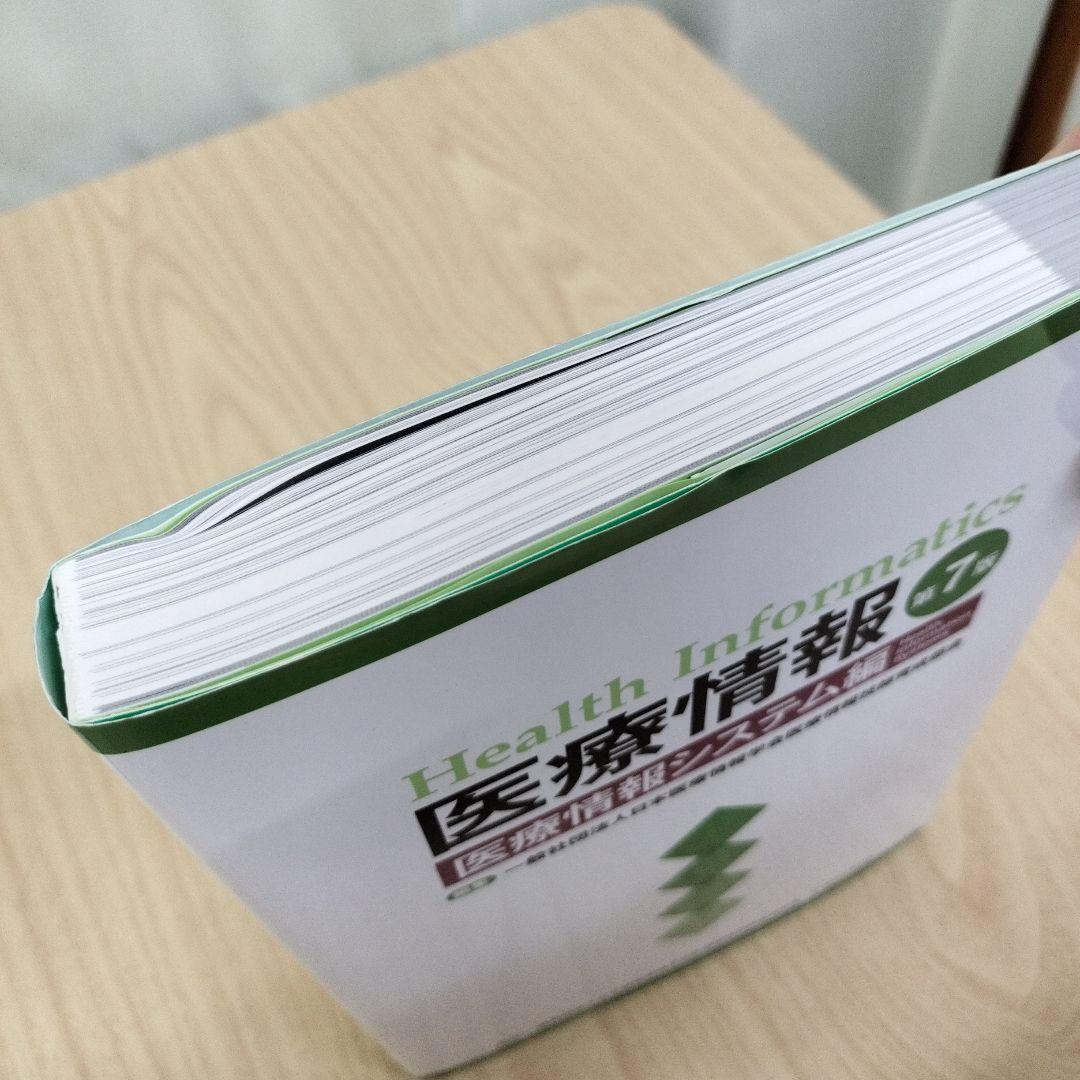 医療情報 第7版 3冊セット　医療情報技師