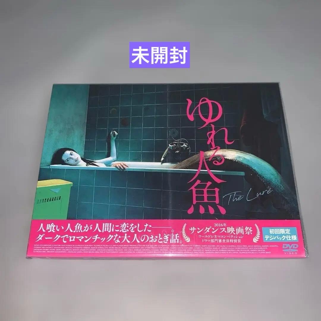 ゆれる人魚　初回限定デジパック仕様 DVD
