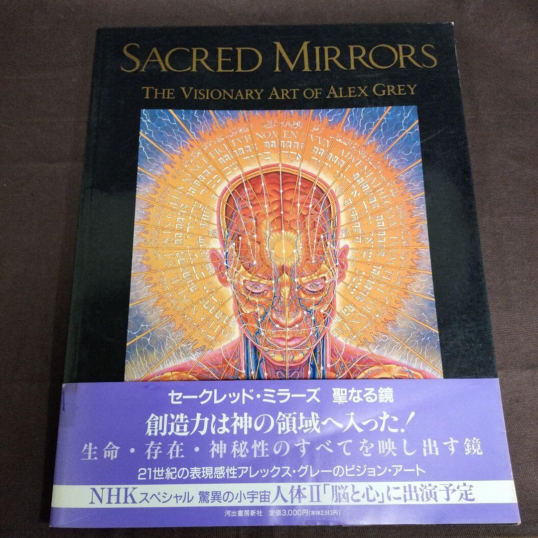 セークレッド·ミラーズ　聖なる鏡