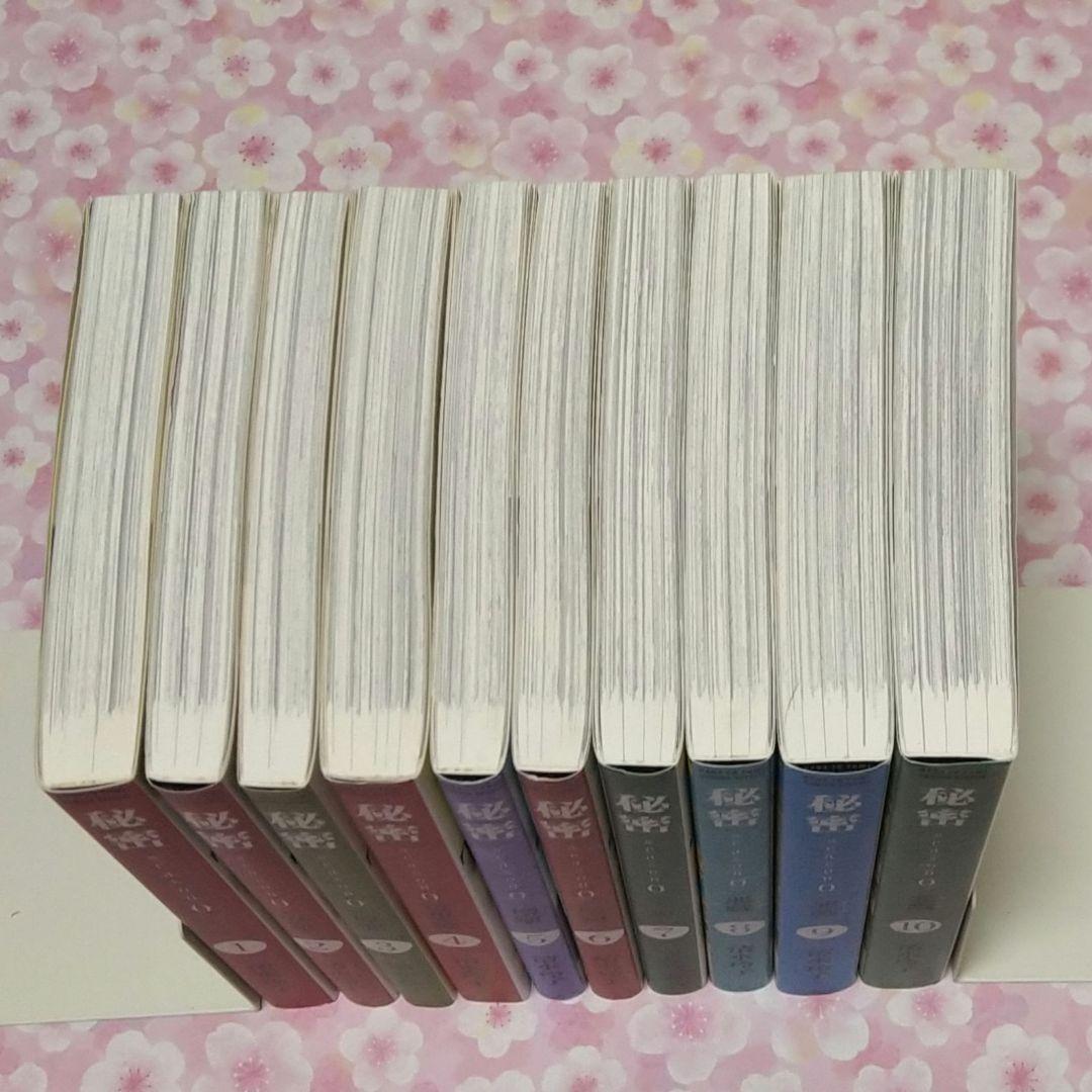 秘密 season 0 1〜10 10冊セット