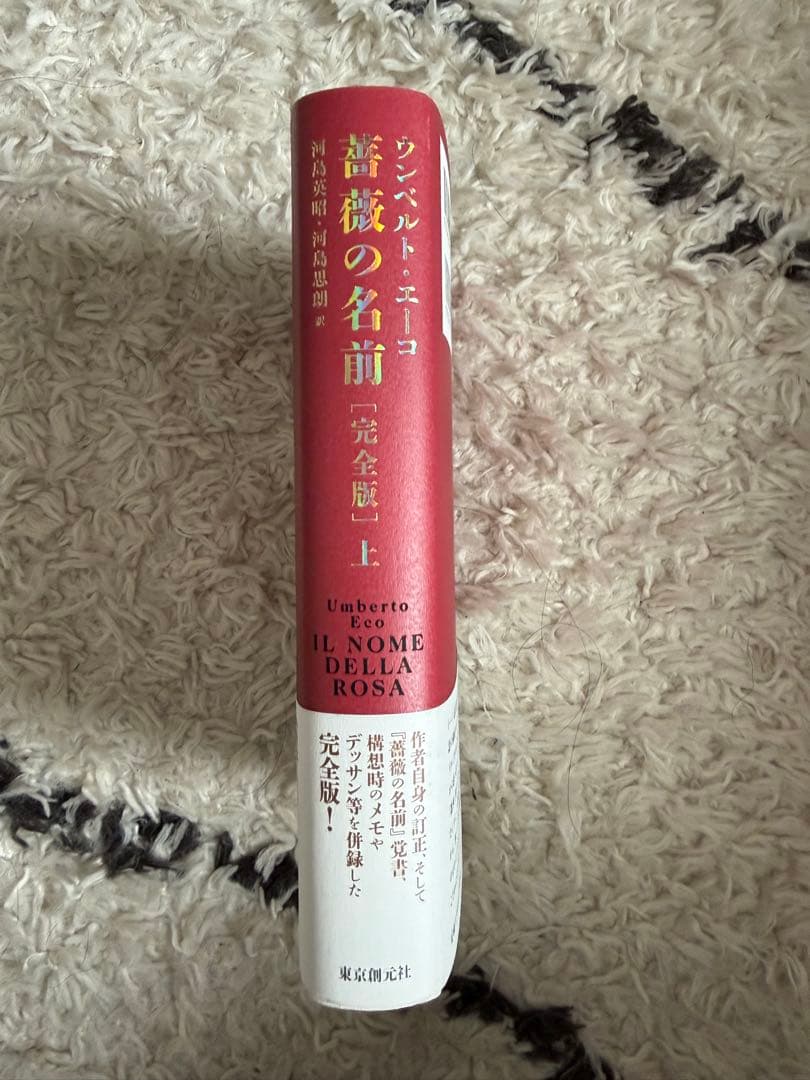 薔薇の名前 完全版 上