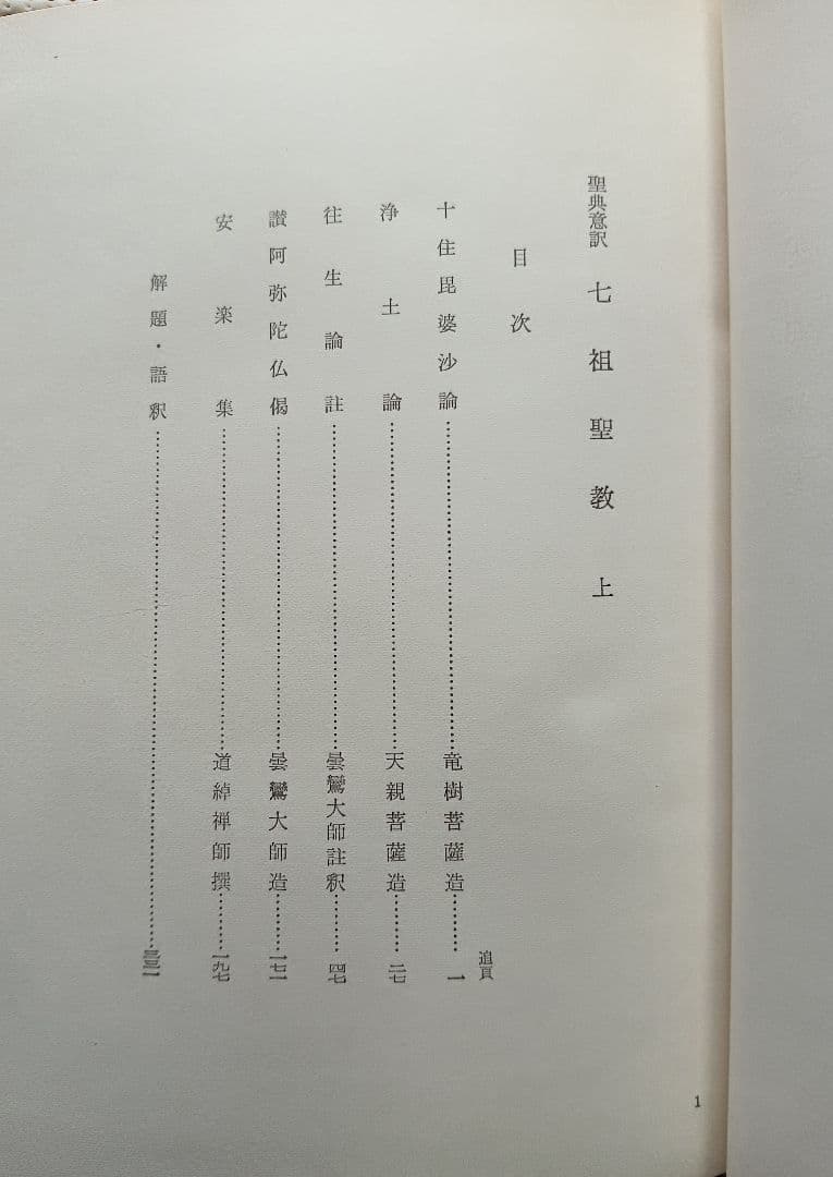 ■ 聖典意訳 七祖聖教 上中下巻セット 大遠忌記念聖典意訳編纂委員会