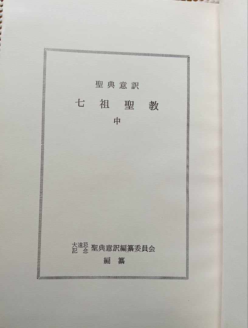 ■ 聖典意訳 七祖聖教 上中下巻セット 大遠忌記念聖典意訳編纂委員会