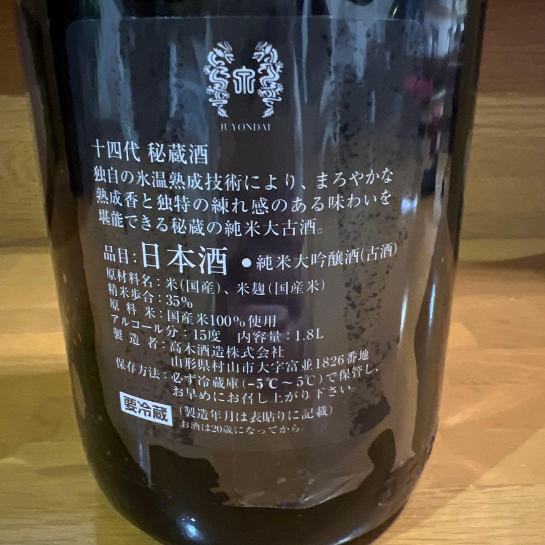 【空き瓶】十四代 秘蔵酒 純米大吟醸酒 古酒1.8L専用化粧箱付き