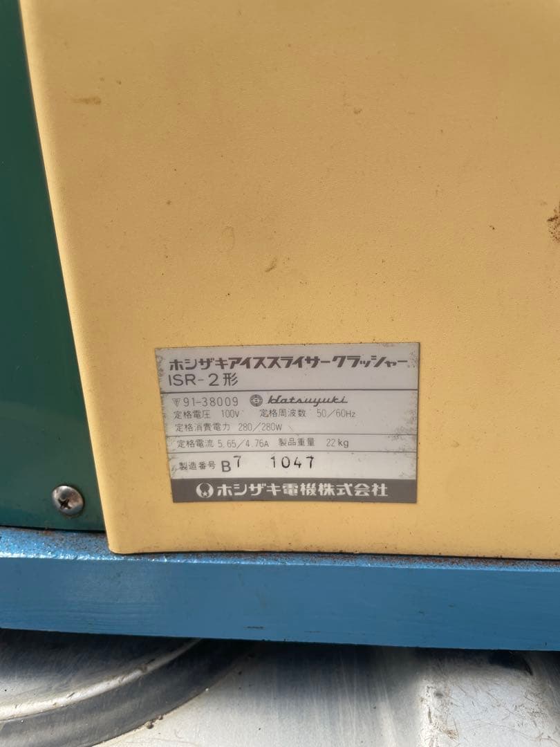 かき氷機アイスクラッシャー　アイススライサー　ホシザキISR-2業務用カキ氷器