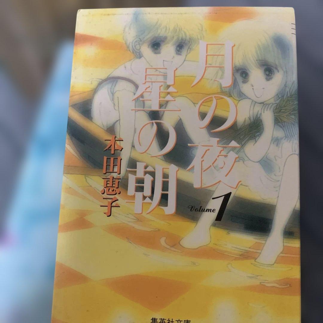 月の夜　星の朝　本田恵子　全巻シリーズ　12冊セット