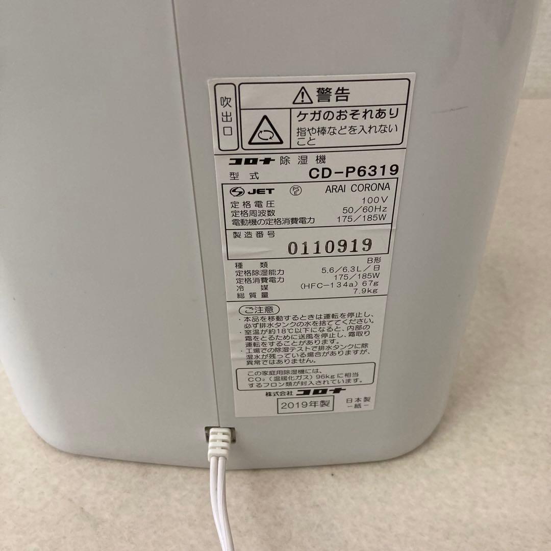 CORONA コロナ CD-P6319 衣類乾燥 除湿機 2019年製