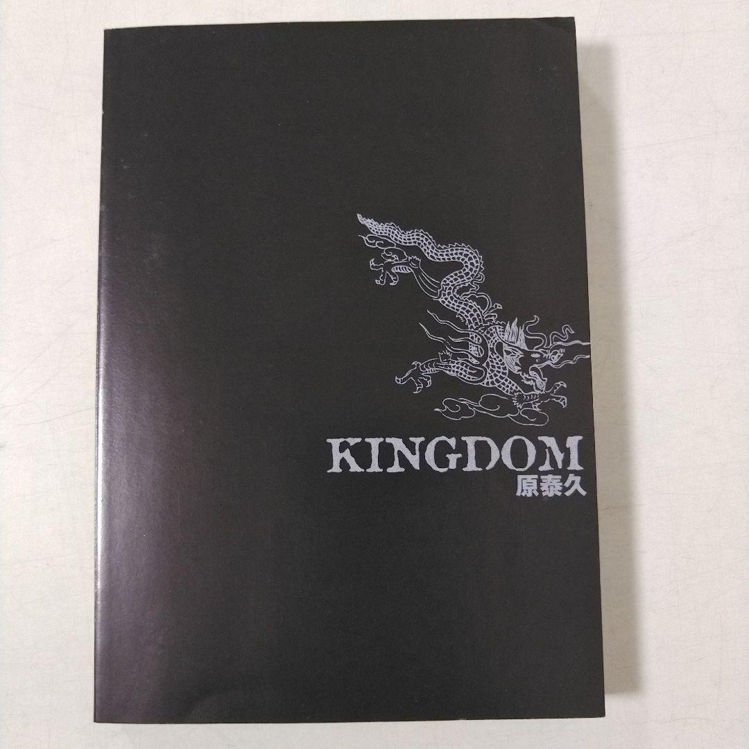 初版美品　 キングダム 1巻 初版 原泰久