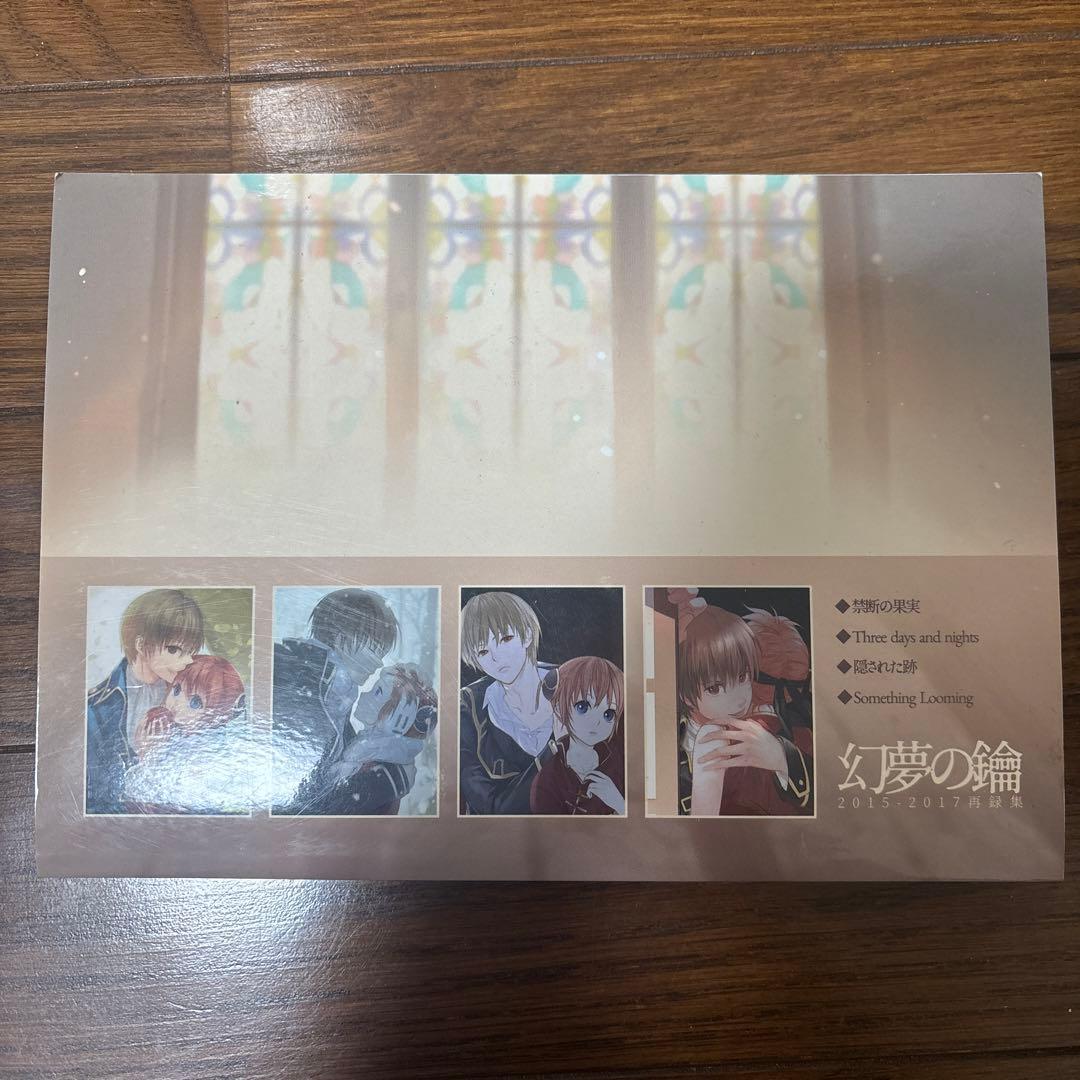レア幻夢の輪 2015-2017年　沖神同人誌