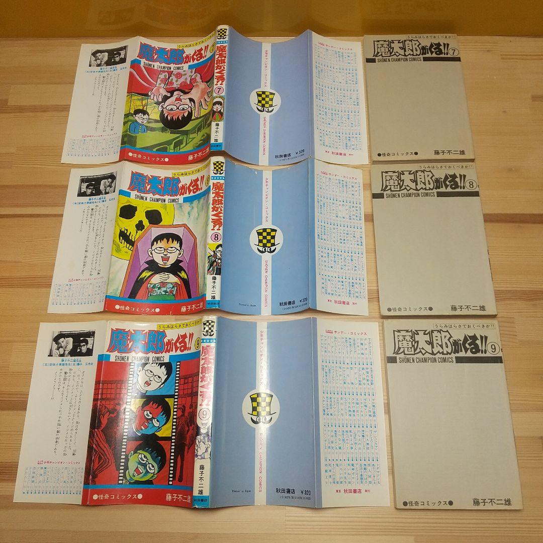 魔太郎がくる!!　秋田書店　旧版　オール初版　非貸本　並Bセット　藤子不二雄