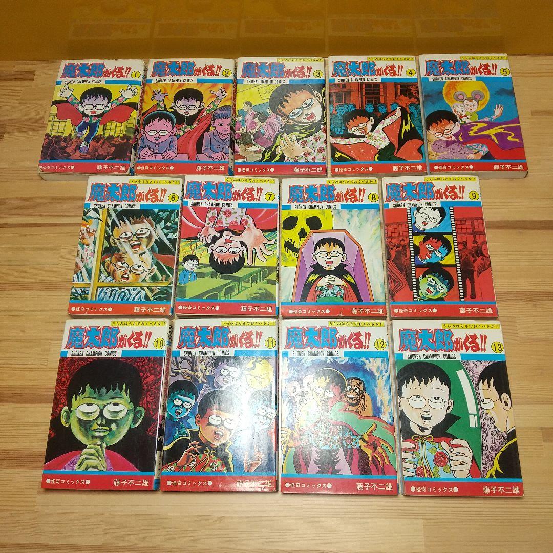 魔太郎がくる!!　秋田書店　旧版　オール初版　非貸本　並Bセット　藤子不二雄