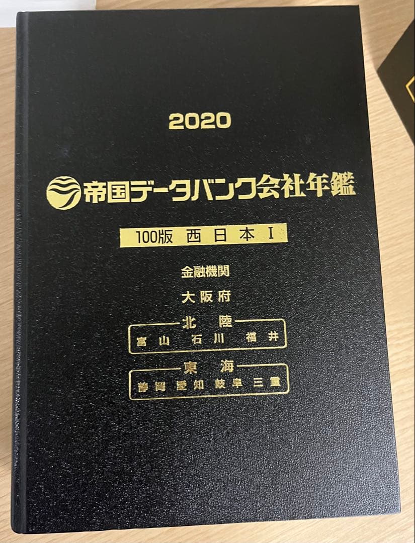 帝国データバンク会社年鑑 2020 第100版