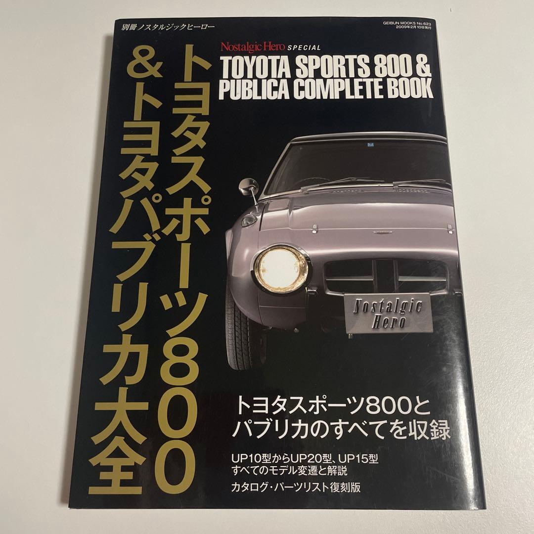 美品　トヨタスポーツ800 & トヨタパブリカ大全