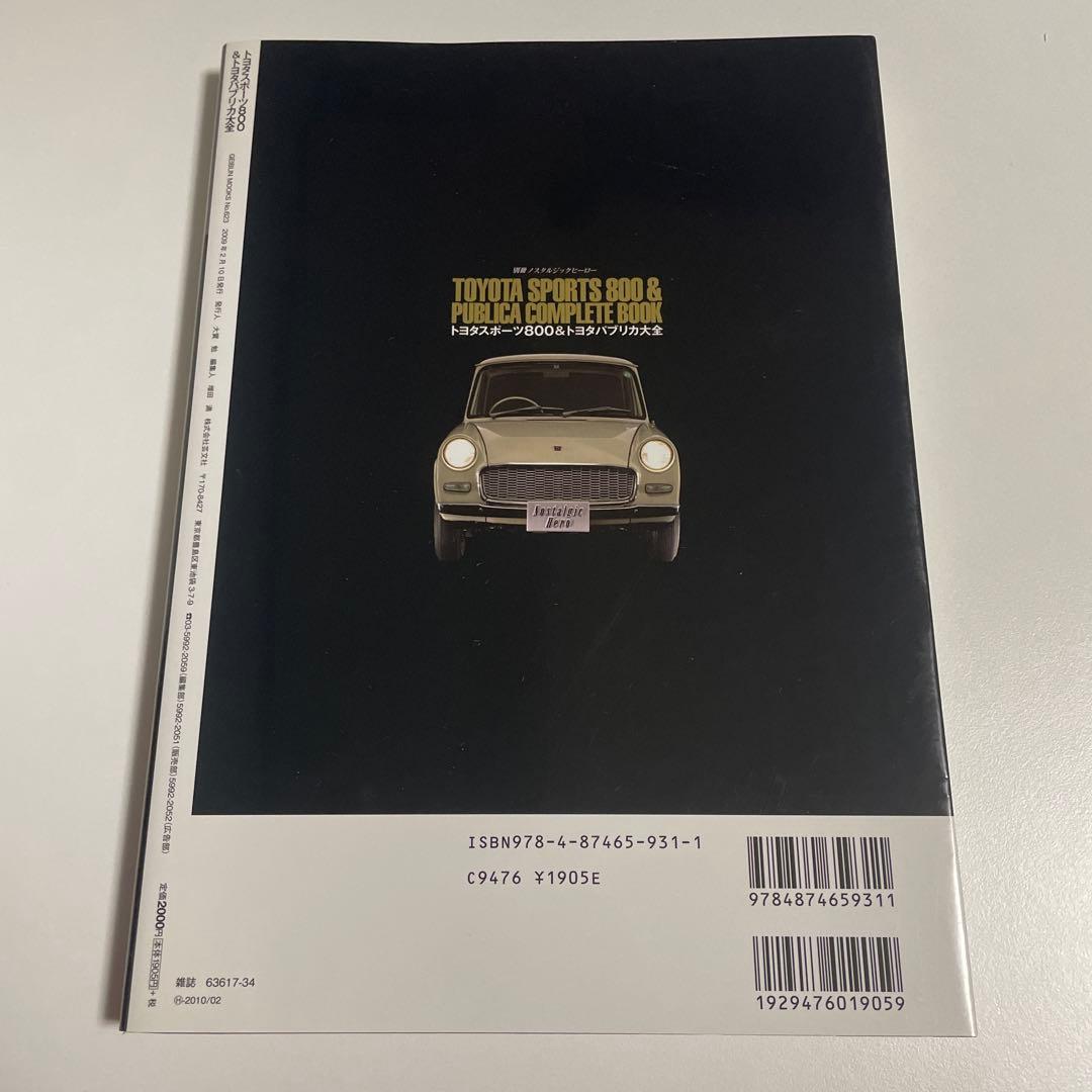 美品　トヨタスポーツ800 & トヨタパブリカ大全