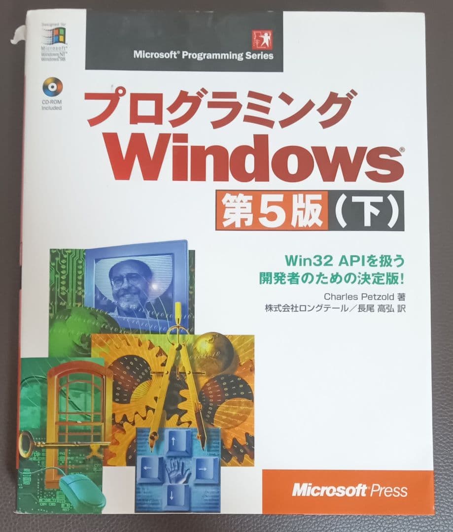 プログラミング Windows 第5版 【下】CD-ROM付属 MS公式解説書