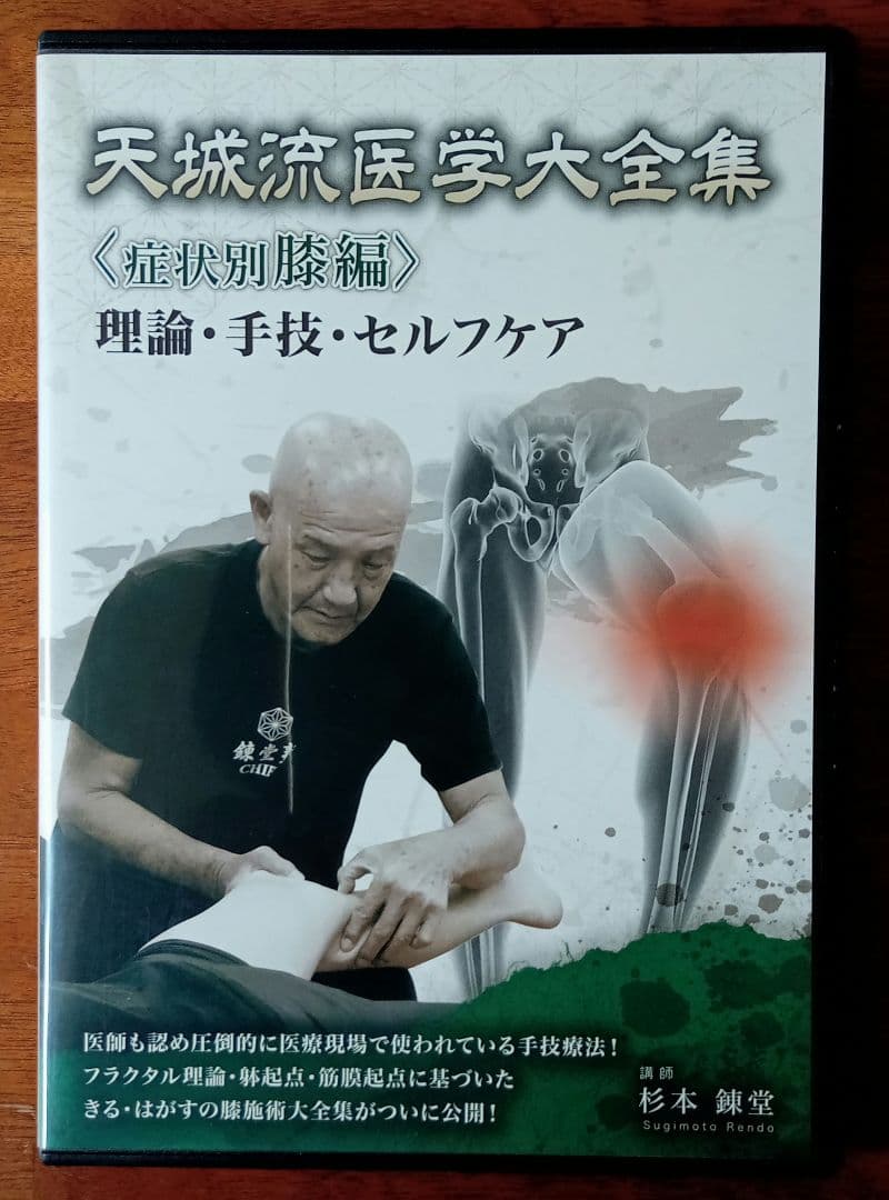天城流医学大全集 DVD 膝編