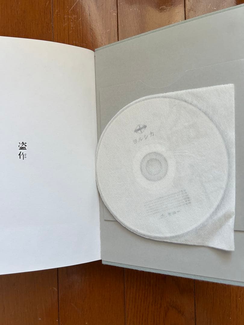 美品　ヨルシカ / 盗作〈初回限定生産盤〉
