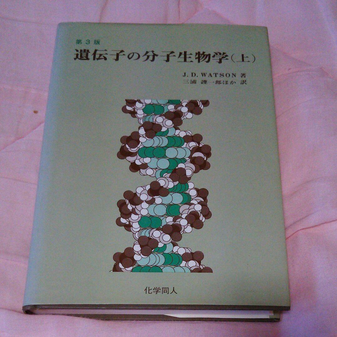遺伝子の分子生物学(上)(下)