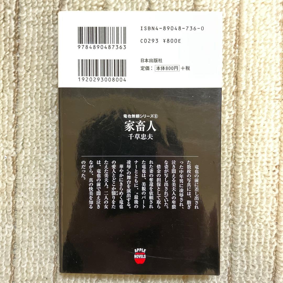 家畜人　千草忠夫　アップル・ノベルズ　官能小説