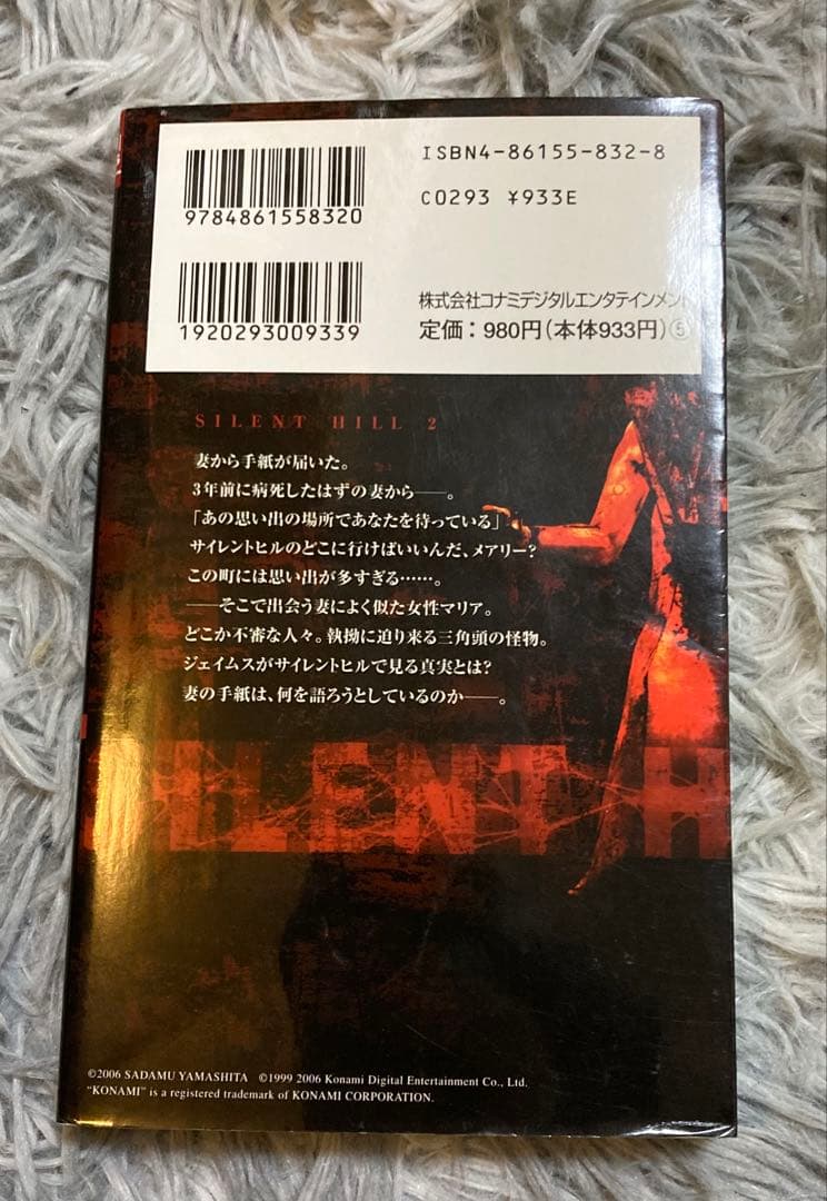 サイレントヒル2 ノベル　小説
