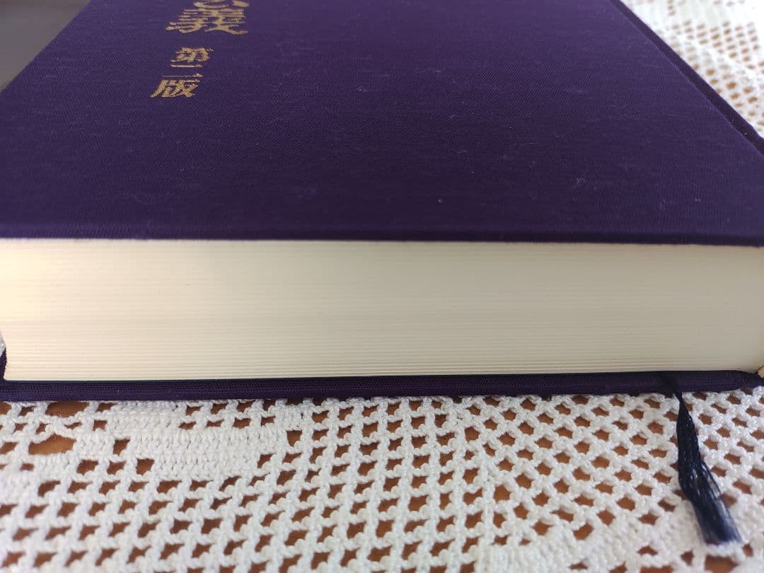 太古真法玄義 第二版 大宮司朗著　神法妙術霊符折符