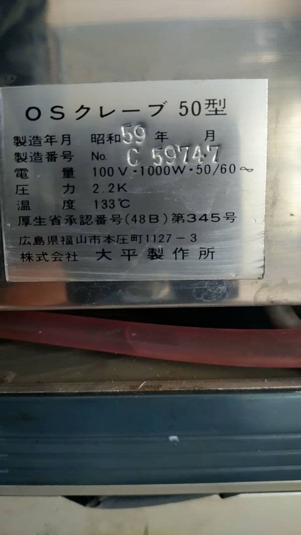 オートクレーブ　滅菌機　大平製作所