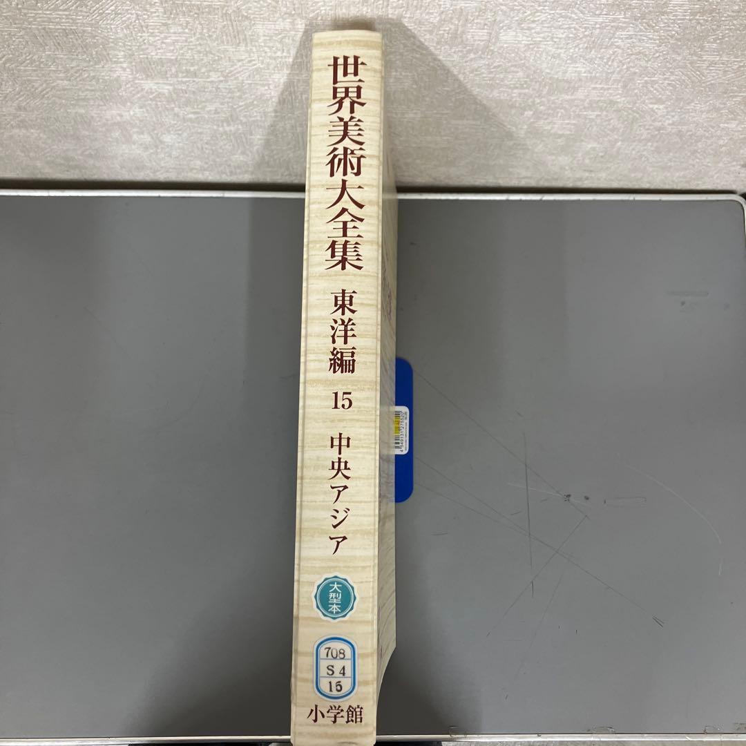 【中古本】世界美術大全集　東洋編15 中央アジア
