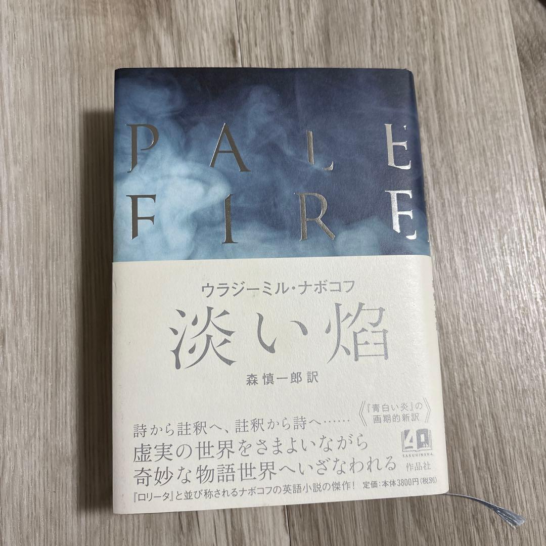 淡い焔　ウラジミール・ナボコフ