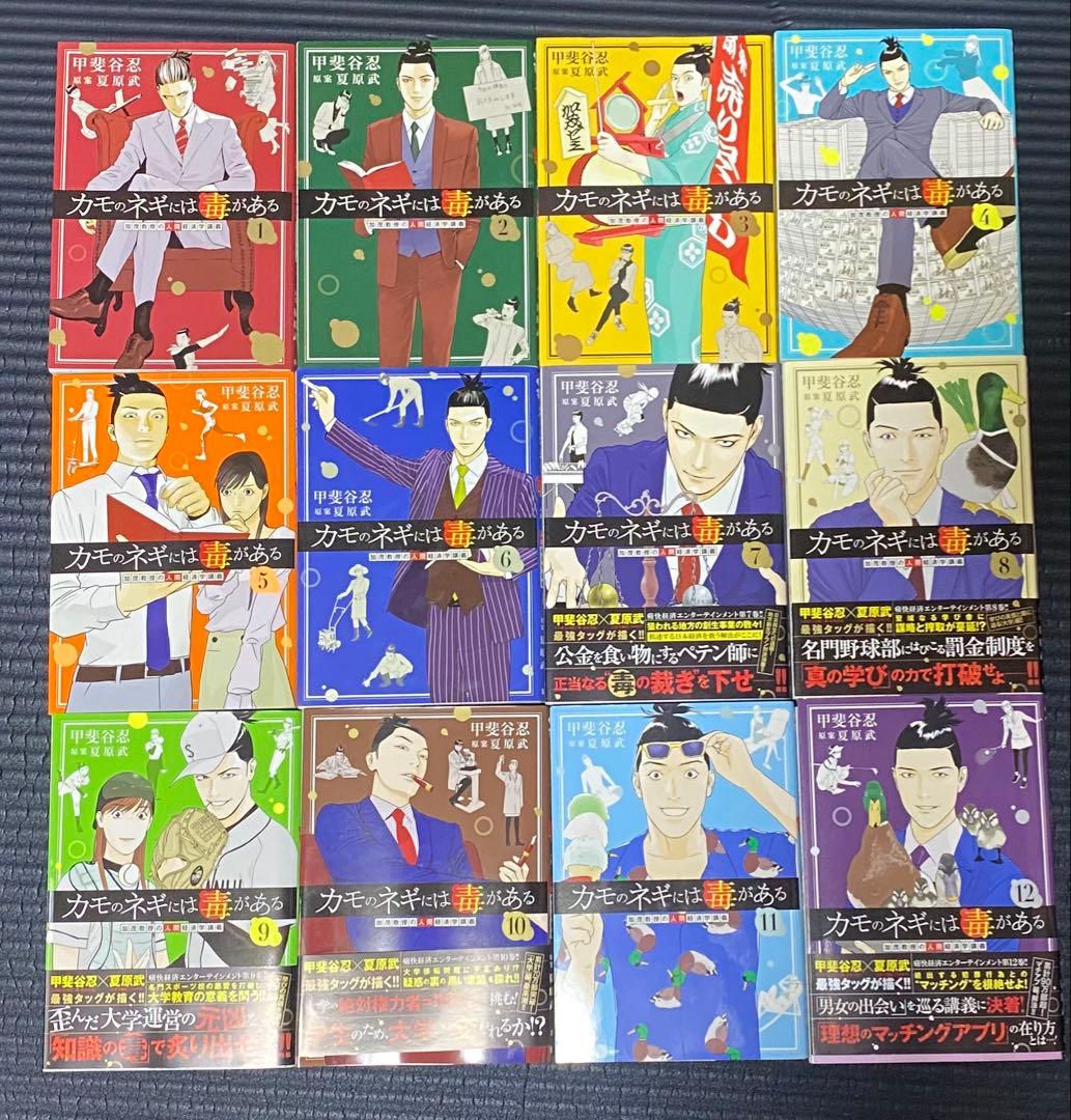 カモのネギには毒がある1〜12既巻全巻セット、加茂教授の人間経済学講義/甲斐谷忍