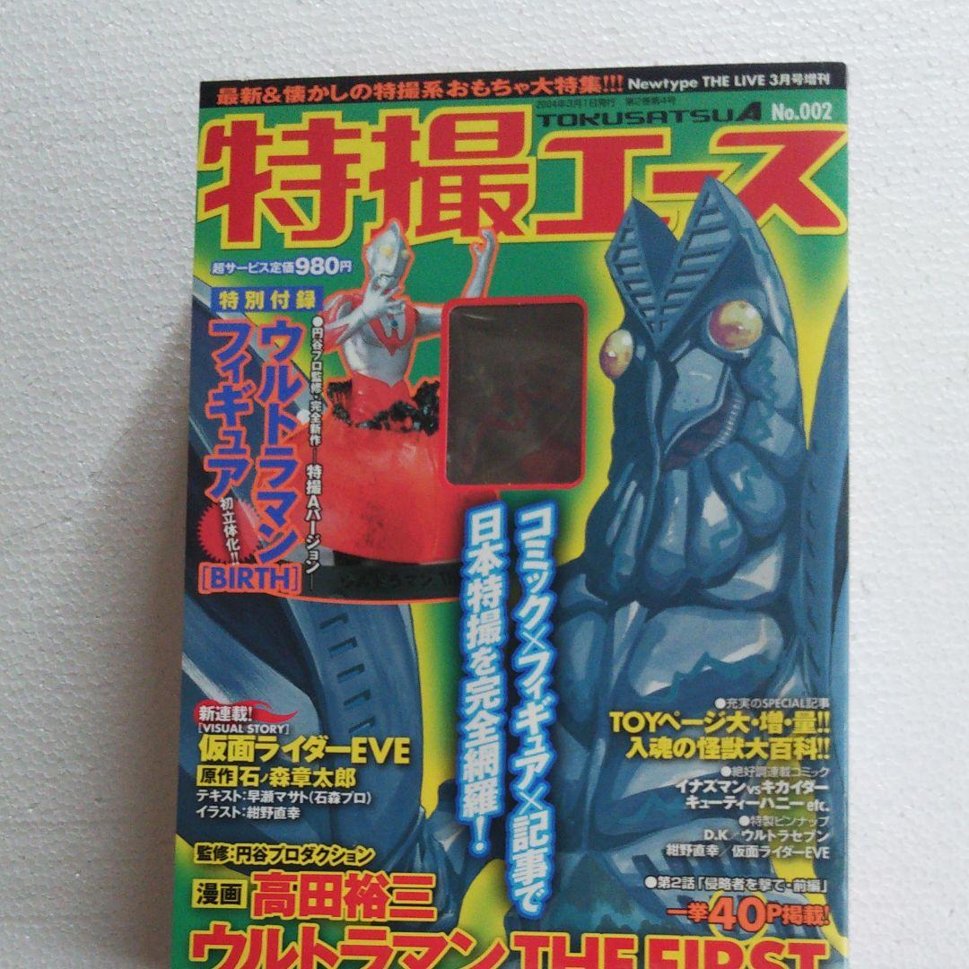 コミック雑誌 「特撮エース」No.1～3