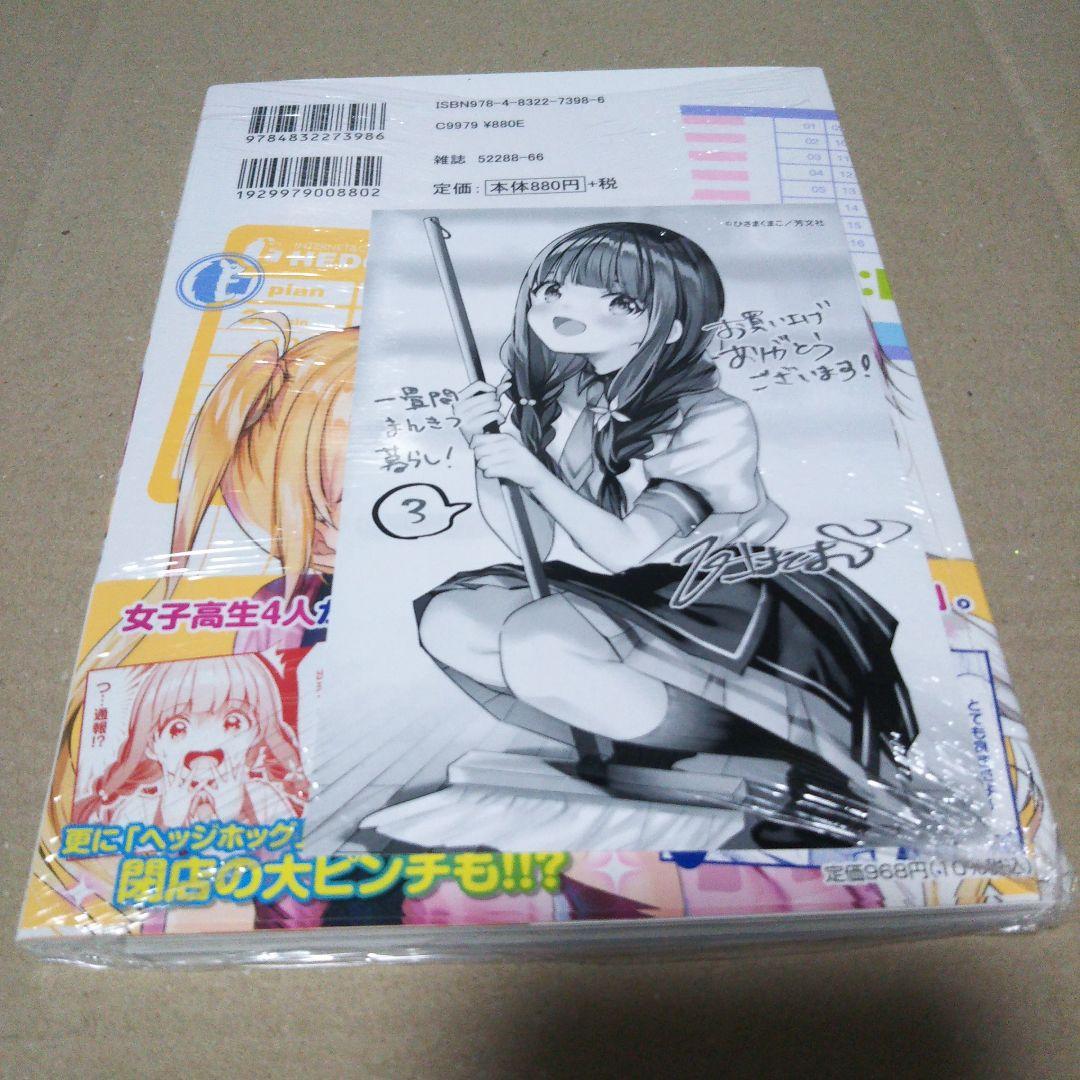 【サイン本】一畳間まんきつ暮らし!3