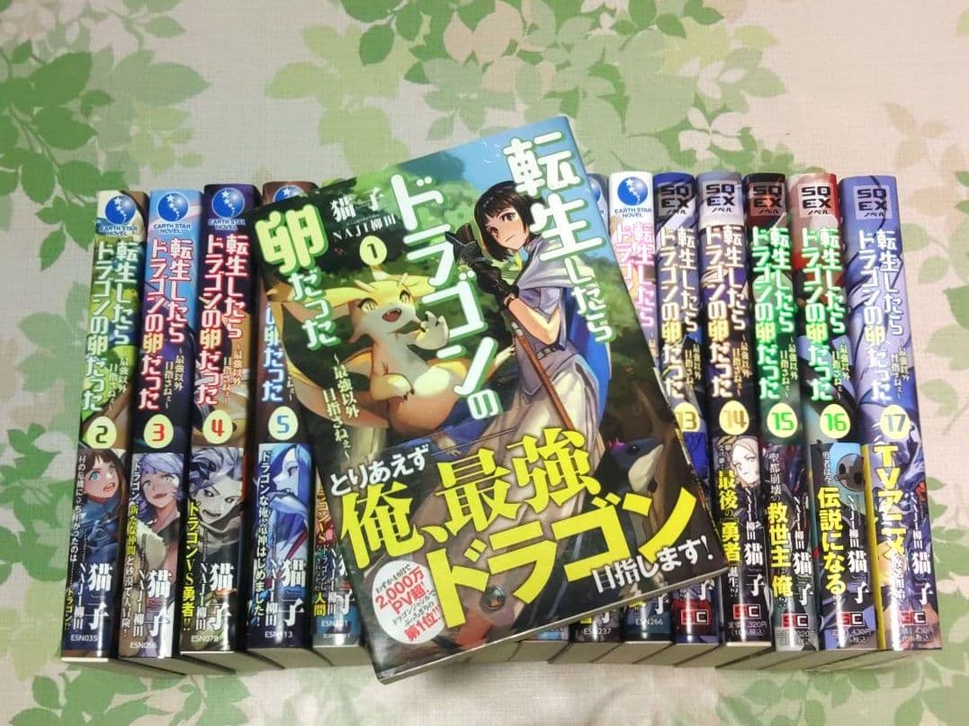 『全巻・初版帯付』 転生したらドラゴンの卵だった 1～17巻　完結　小説