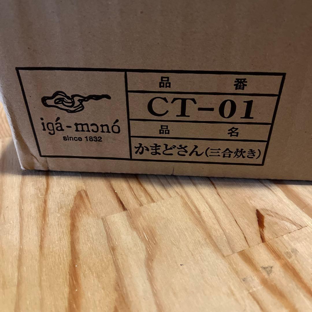 かまどさん　長谷園　伊賀焼き　土鍋 蓋付き　3合　炊き　鍋じき付き