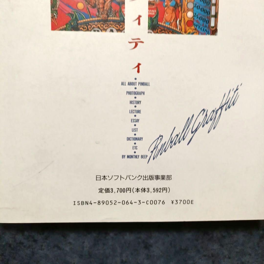 ピンボール・グラフィティ　（エッセイ）村上春樹　すぎやまこうい ち