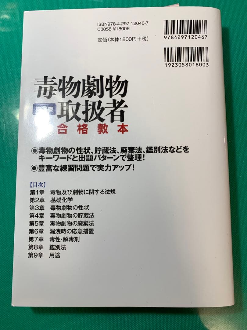 毒物劇物取扱者参考書・テキスト・過去問セット
